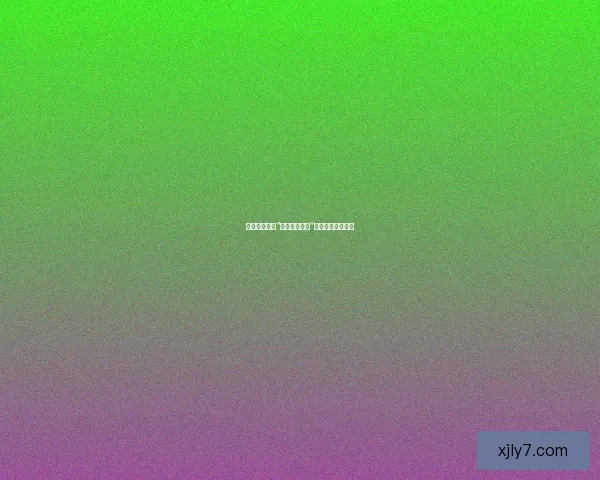 繁茂生长：从“日日干天天草”中汲取生命的力量